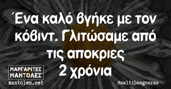 Οι Μεγάλες Αλήθειες της Τρίτης 2/3/2021