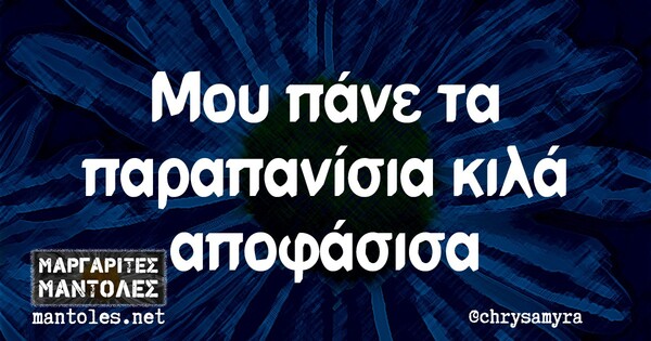 Οι Μεγάλες Αλήθειες της Τετάρτης 3/3/2021