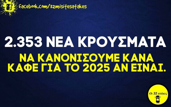 Οι Μεγάλες Αλήθειες της Τετάρτης 3/3/2021