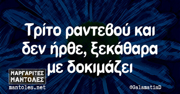 Οι Μεγάλες Αλήθειες της Τετάρτης 3/3/2021