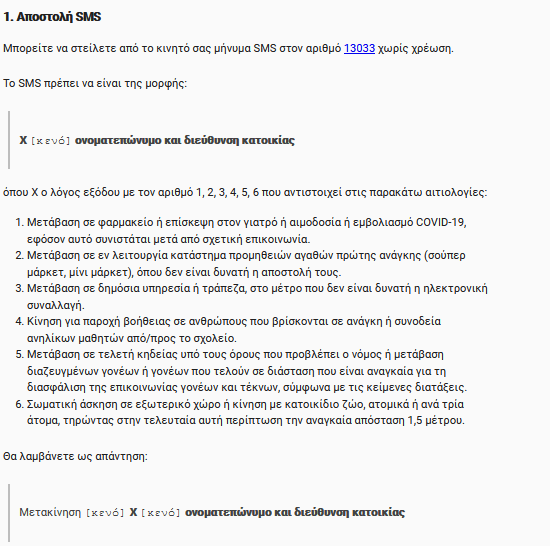 13033: Πώς δηλώνετε σωστά με το νέο SMS τις μετακινήσεις σας