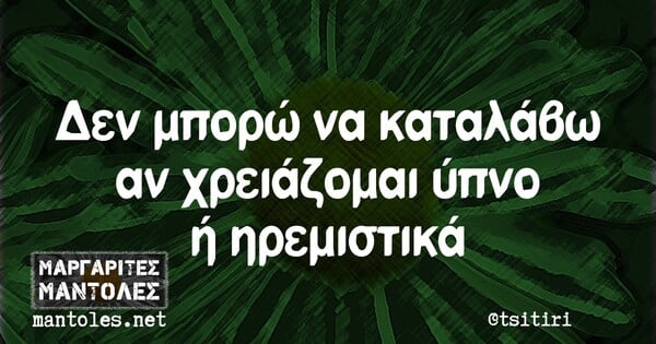 Οι Μεγάλες Αλήθειες της Παρασκευής 5/3/2021