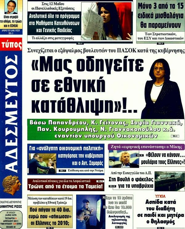 Εφημερίδες, 06/04/2011