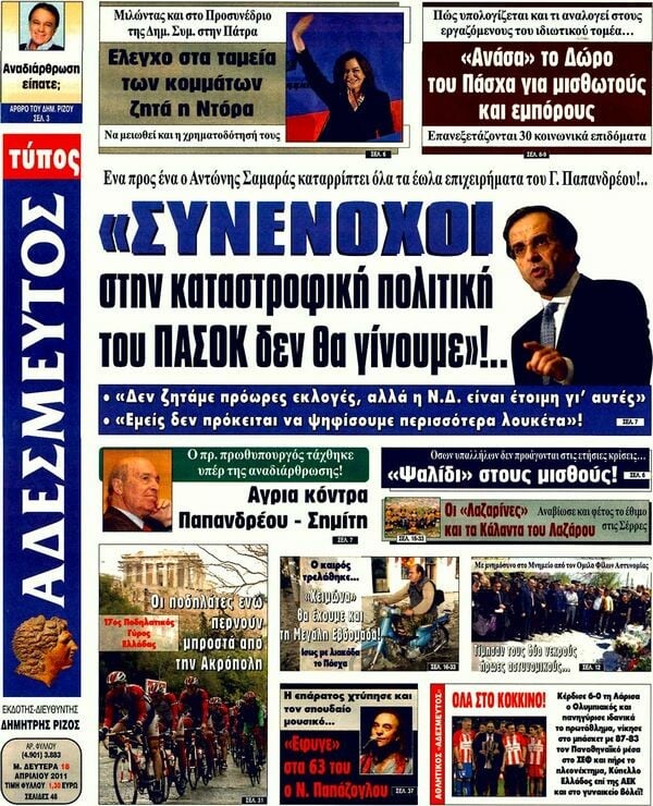 Τα πρωτοσέλιδα των εφημερίδων (και κάποιες απόψεις), 18/04/2011