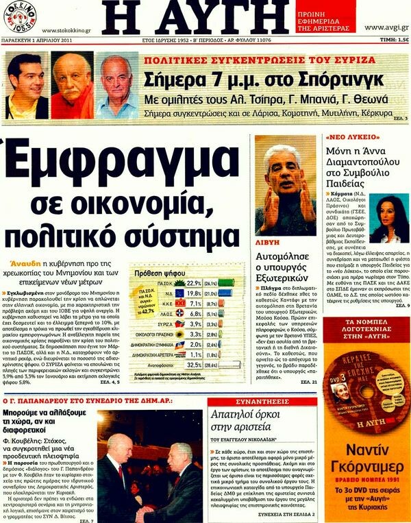 Οι εφημερίδες, 01/04/2011