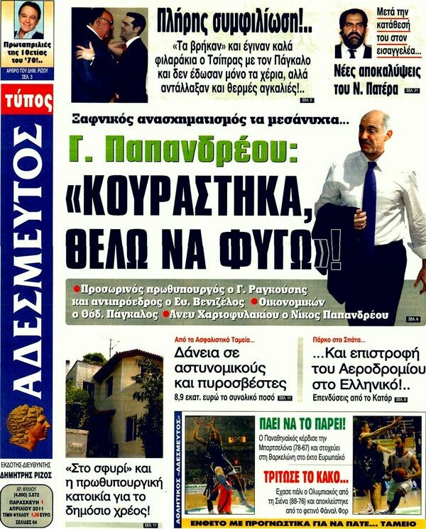 Οι εφημερίδες, 01/04/2011