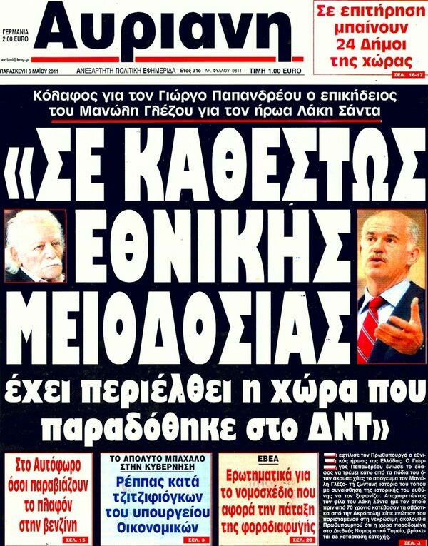 Τα πρωτοσέλιδα των εφημερίδων (και κάποιες θέσεις-αξίες), 06/05/2011