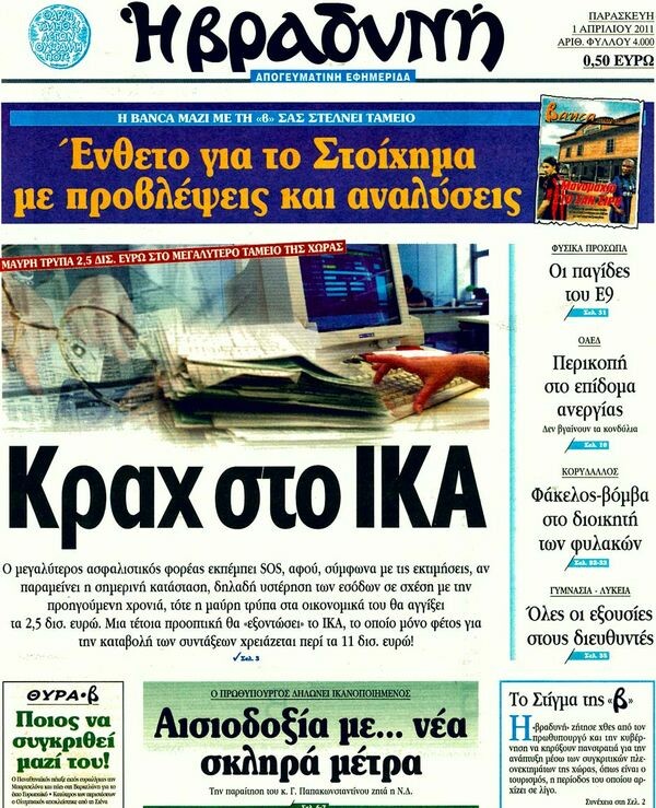 Οι εφημερίδες, 01/04/2011