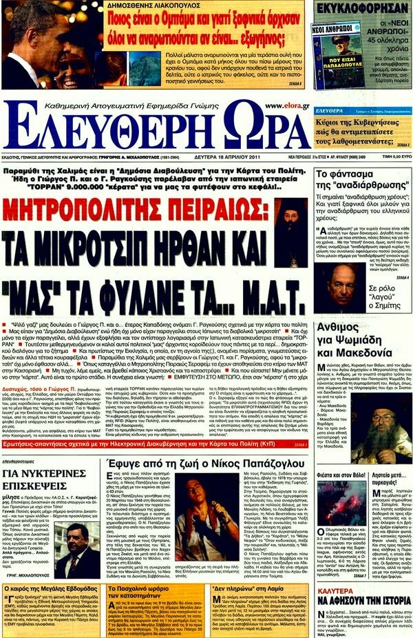 Τα πρωτοσέλιδα των εφημερίδων (και κάποιες απόψεις), 18/04/2011