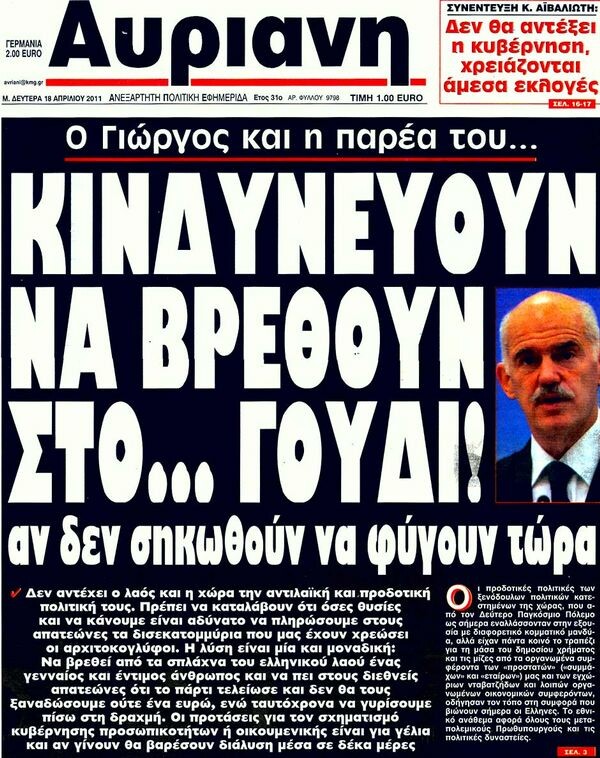 Τα πρωτοσέλιδα των εφημερίδων (και κάποιες απόψεις), 18/04/2011