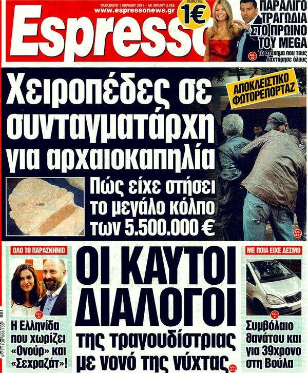 Οι εφημερίδες, 01/04/2011