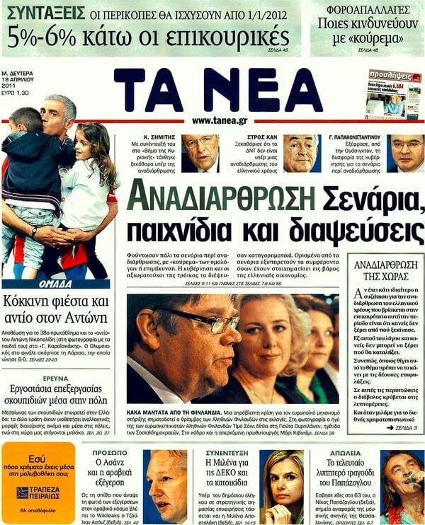 Τα πρωτοσέλιδα των εφημερίδων (και κάποιες απόψεις), 18/04/2011