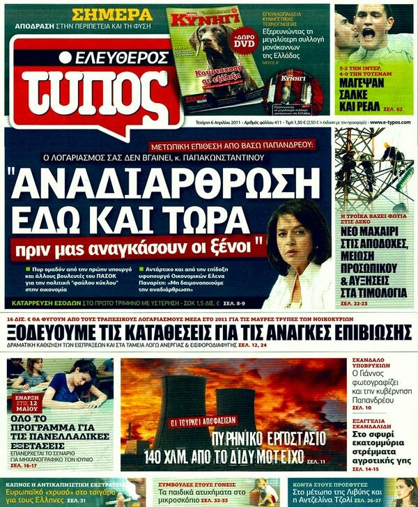 Εφημερίδες, 06/04/2011