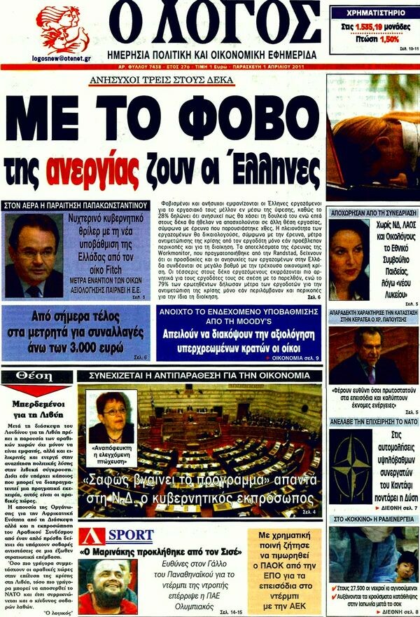 Οι εφημερίδες, 01/04/2011