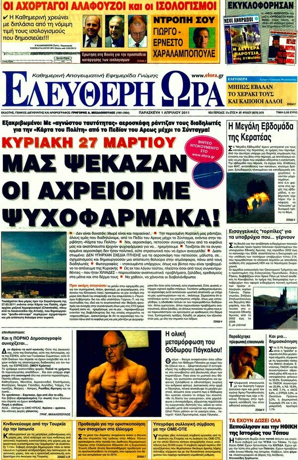 Οι εφημερίδες, 01/04/2011