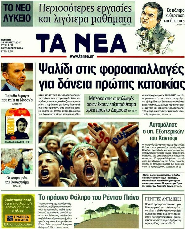 Οι εφημερίδες, 31/03/2011