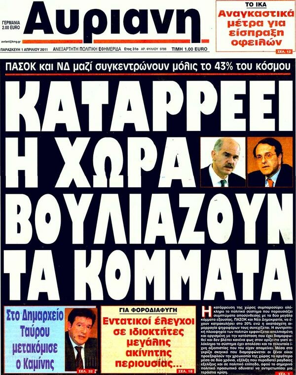 Οι εφημερίδες, 01/04/2011