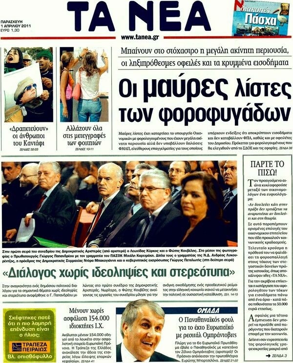 Οι εφημερίδες, 01/04/2011