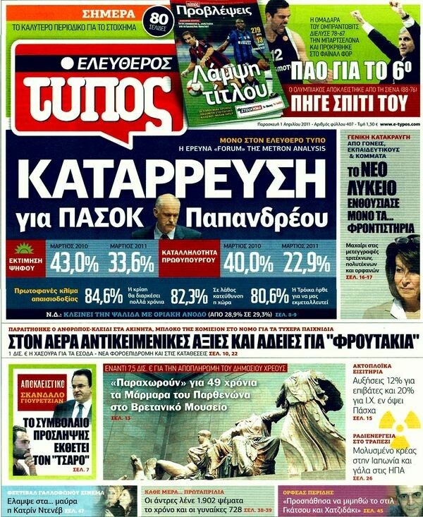 Οι εφημερίδες, 01/04/2011