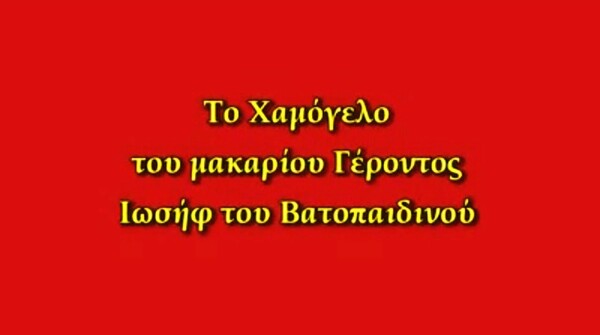 Το Βατοπαίδι τώρα δικαιώνεται.