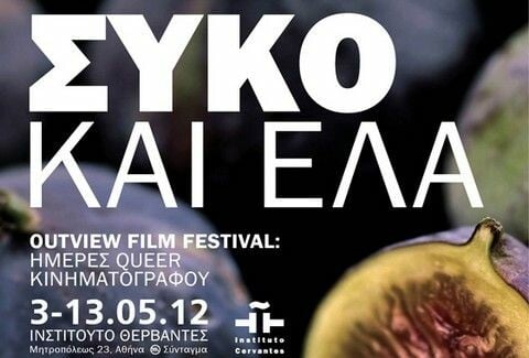 Ξεκίνησε το Οutview Festival