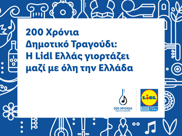 200 χρόνια δημοτικό τραγούδι:H LIDL ΕΛΛΑΣ γιορτάζει μαζί με όλη την Ελλάδα