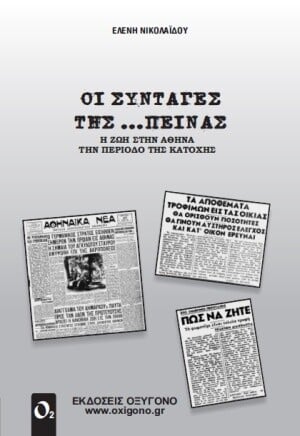 «Οι συνταγές της πείνας» κάνουν εντύπωση