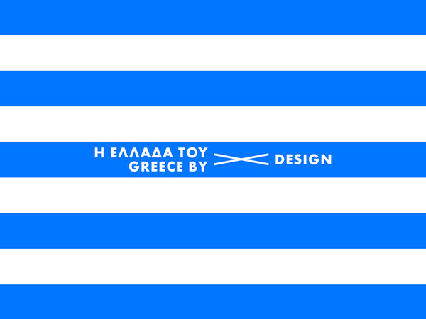 Βραβευμένο Ελληνικό Design