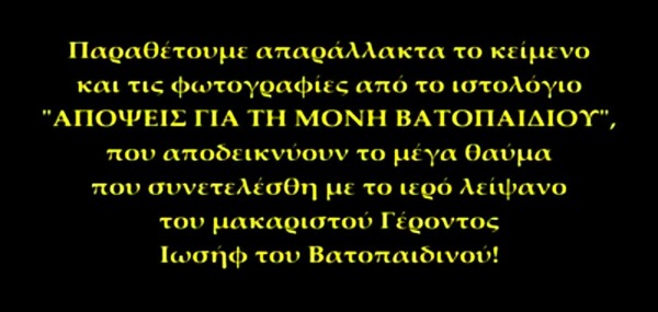 Το Βατοπαίδι τώρα δικαιώνεται.