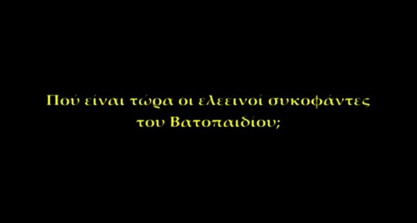 Το Βατοπαίδι τώρα δικαιώνεται.