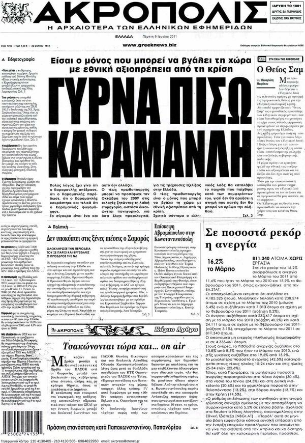 Τα πρωτοσέλιδα των εφημερίδων 09/06/2011