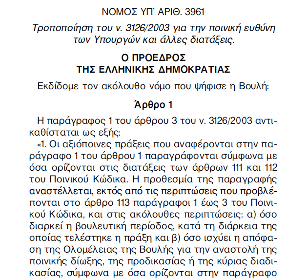 Νόμος “Περί ευθύνης υπουργών”, μια “ασήμαντη” λεπτομέρεια