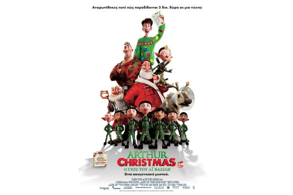 ARTHUR CHRISTMAS: O ΓΙΟΣ ΤΟΥ ΑΪ ΒΑΣΙΛΗ 3D (ARTHUR CHRISTMAS 3D)