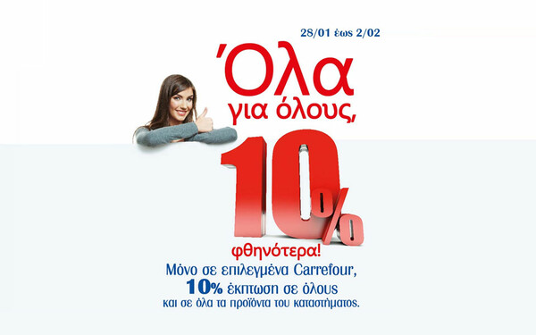 Bonus 10% στον καταναλωτή έως τις 9/2