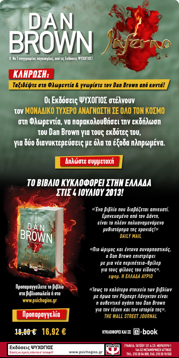 Ταξιδέψτε στη Φλωρεντία και γνωρίστε τον Dan Brown από κοντά!