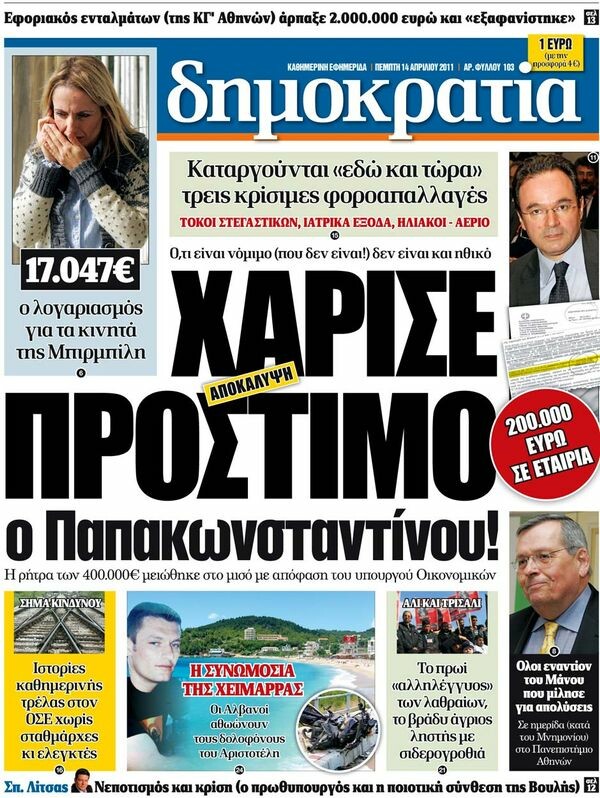 Εφημερίδες, 14/04/2011