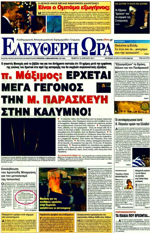 Εφημερίδες, 14/04/2011