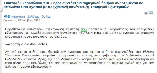 Το ΥΠ.ΕΞ διαψεύδει ότι τυπώνουμε δραχμές στο εξωτερικό