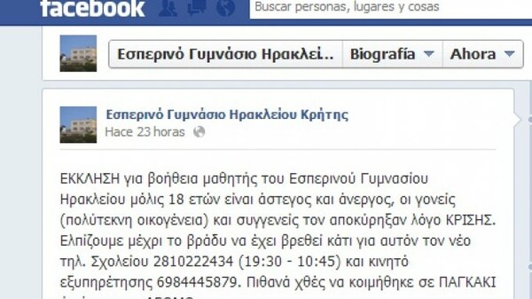 Οικογένεια στην Κρήτη έδιωξε το παιδί από το σπίτι, λόγω κρίσης!