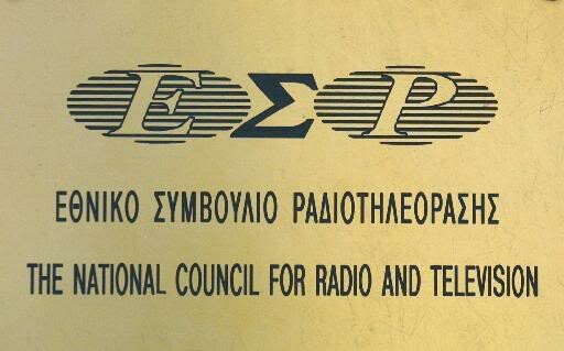 Το ΕΣΡ επέβαλε πρόστιμο 100.000 ευρώ σε περιφερειακό κανάλι