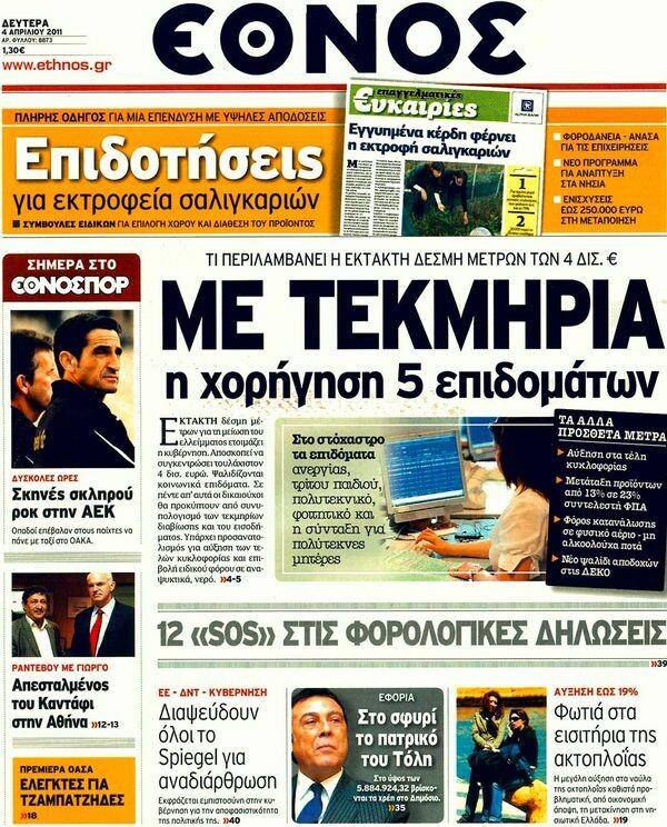 Εφημερίδες, 04/04/2011