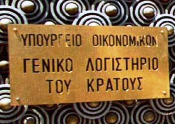 Μεγάλο κόλπο στο Γενικό Λογιστήριο του Κράτους