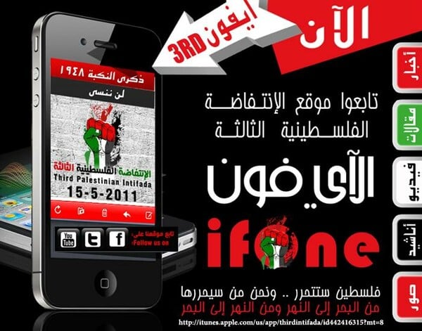 Η Intifada δεν περνάει μέσα από το iPhone