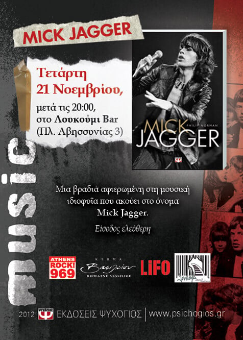 Βιογραφία Mick Jagger από τις εκδόσεις Ψυχογιός