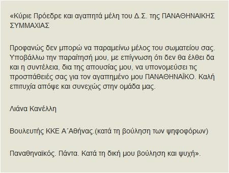 Παραίτηση της Λιάνας Κανέλλη από την «Παναθηναϊκή Συμμαχία»