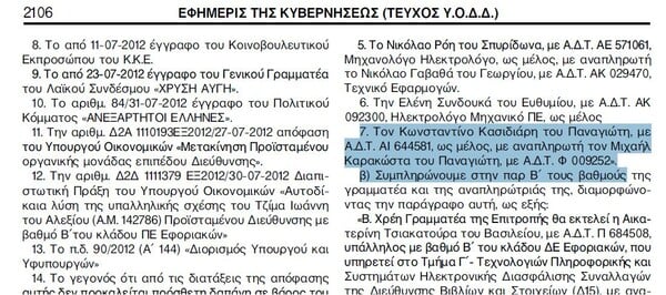 Ο αδελφός του Κασιδιάρη μπήκε εσχάτως σε κρατική επιτροπή