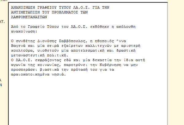 Ποιός γράφει τις ανακοινώσεις του ΛΑΟΣ και τι παίρνει;