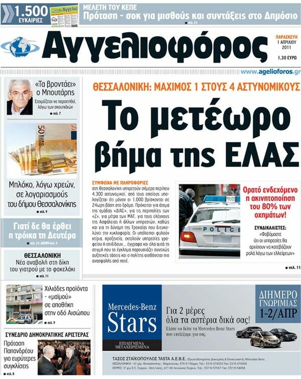 Οι εφημερίδες, 01/04/2011