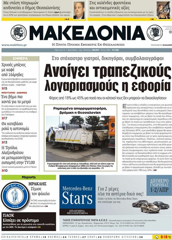 Οι εφημερίδες, 01/04/2011