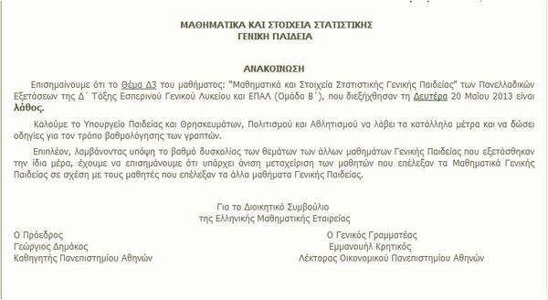 Μαθηματική Εταιρεία: «Λάθος το ένα θέμα των Μαθηματικών στις Πανελλαδικές»